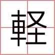 軽