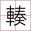 輳