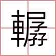 轏