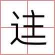 迬