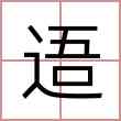 逜