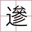 遪