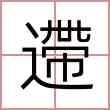 遰