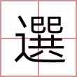 選