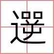 遻