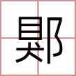 郹
