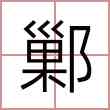 鄛