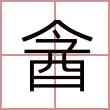 酓