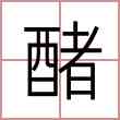 醏