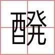 醗