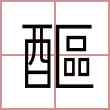 醧