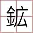 鉱