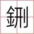 鉶