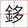 鉹