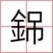 銱