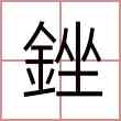 銼