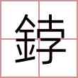 鋍