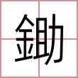 鋤