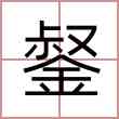 錖