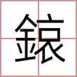 鎄