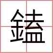 鎑