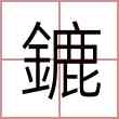 鏕