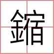 鏥