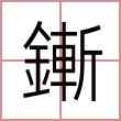 鏩