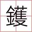 鑊