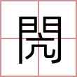 閌