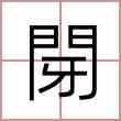 閕