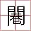 闀