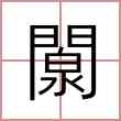 闎