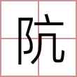 阬