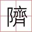 隮