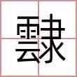 霴