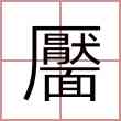 靨