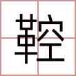 鞚