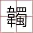 韣