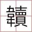 韥
