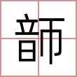 韴