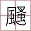 颾