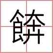 餴