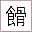 餶