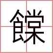 饓