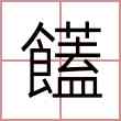 饚