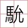 馻