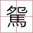 駌