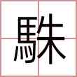 駯