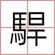 駻
